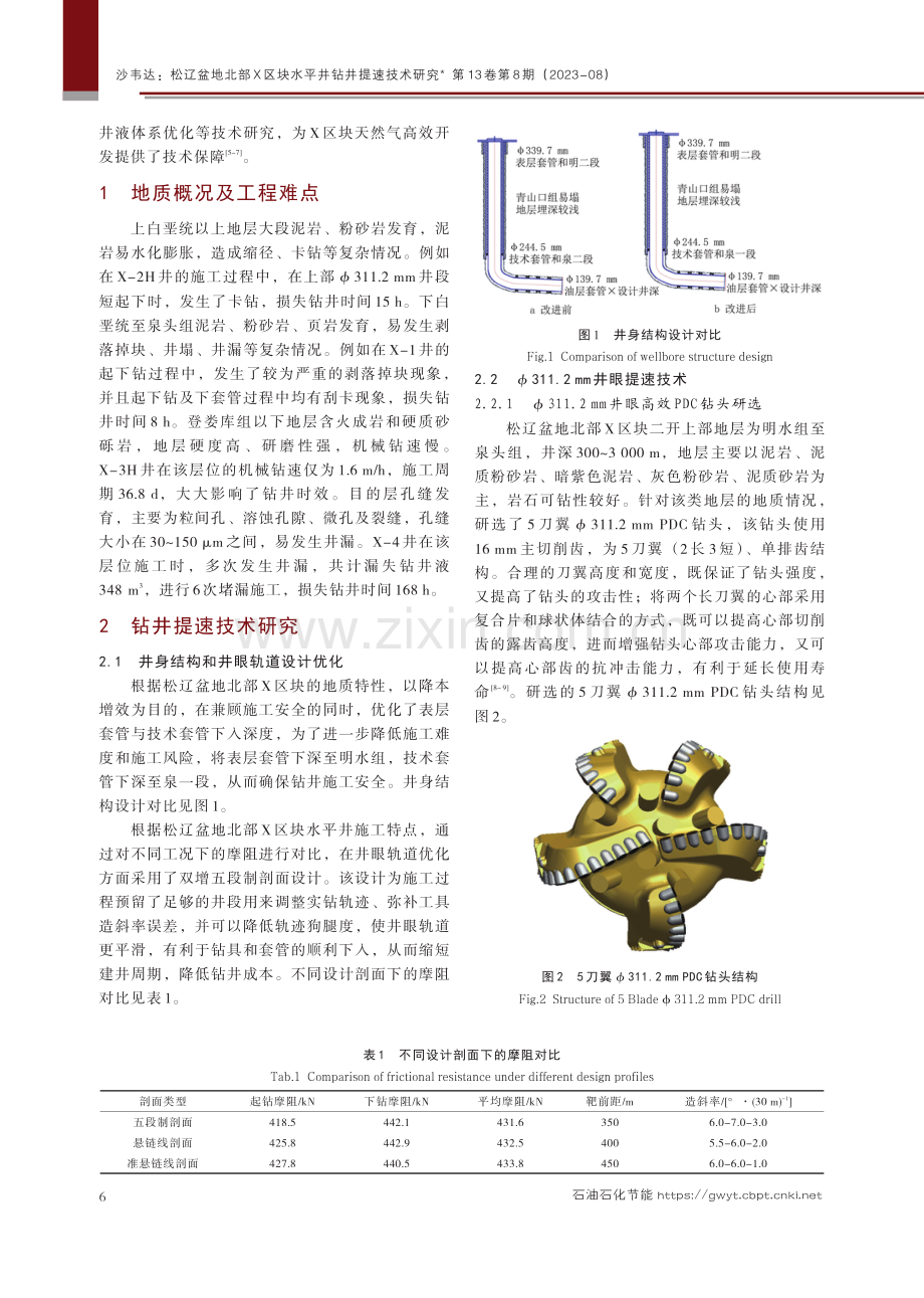 松辽盆地北部X区块水平井钻井提速技术研究.pdf_第2页