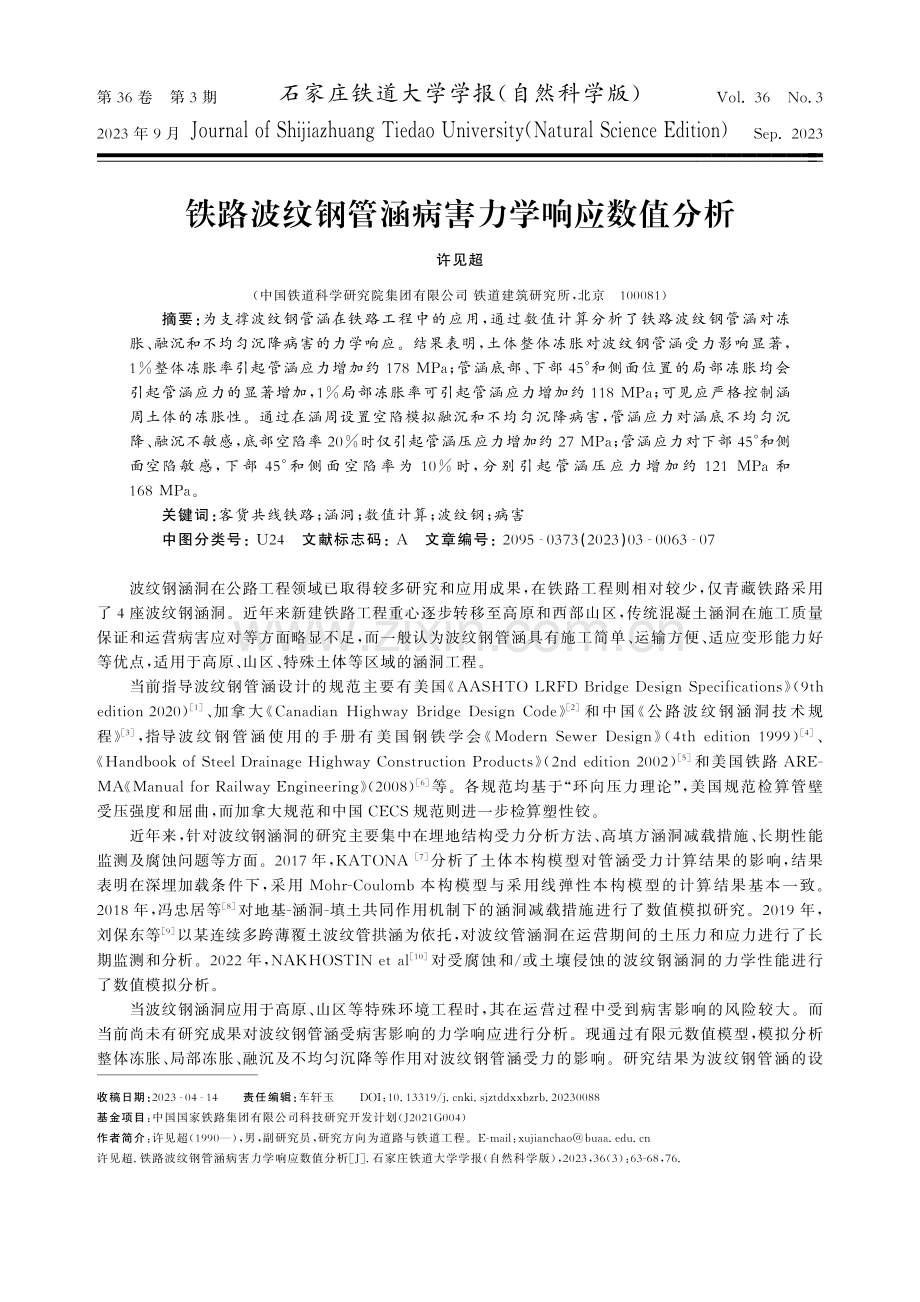 铁路波纹钢管涵病害力学响应数值分析.pdf_第1页