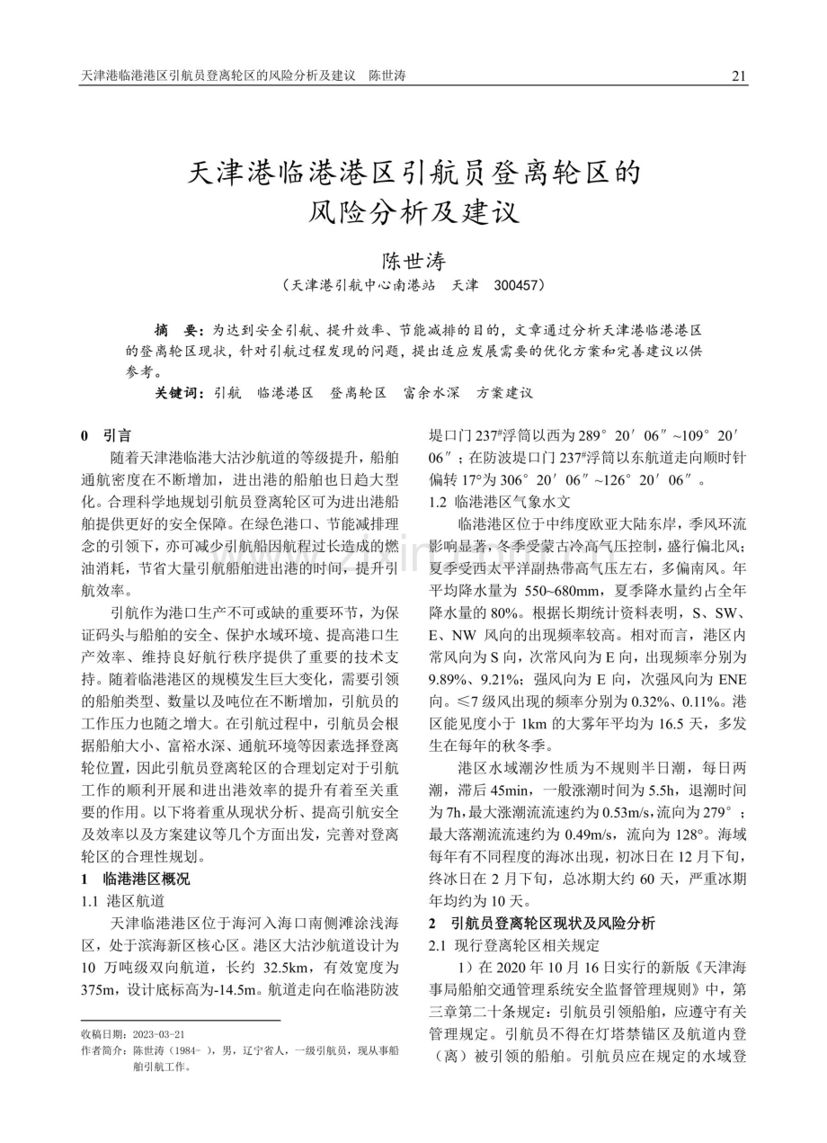 天津港临港港区引航员登离轮区的风险分析及建议.pdf_第1页