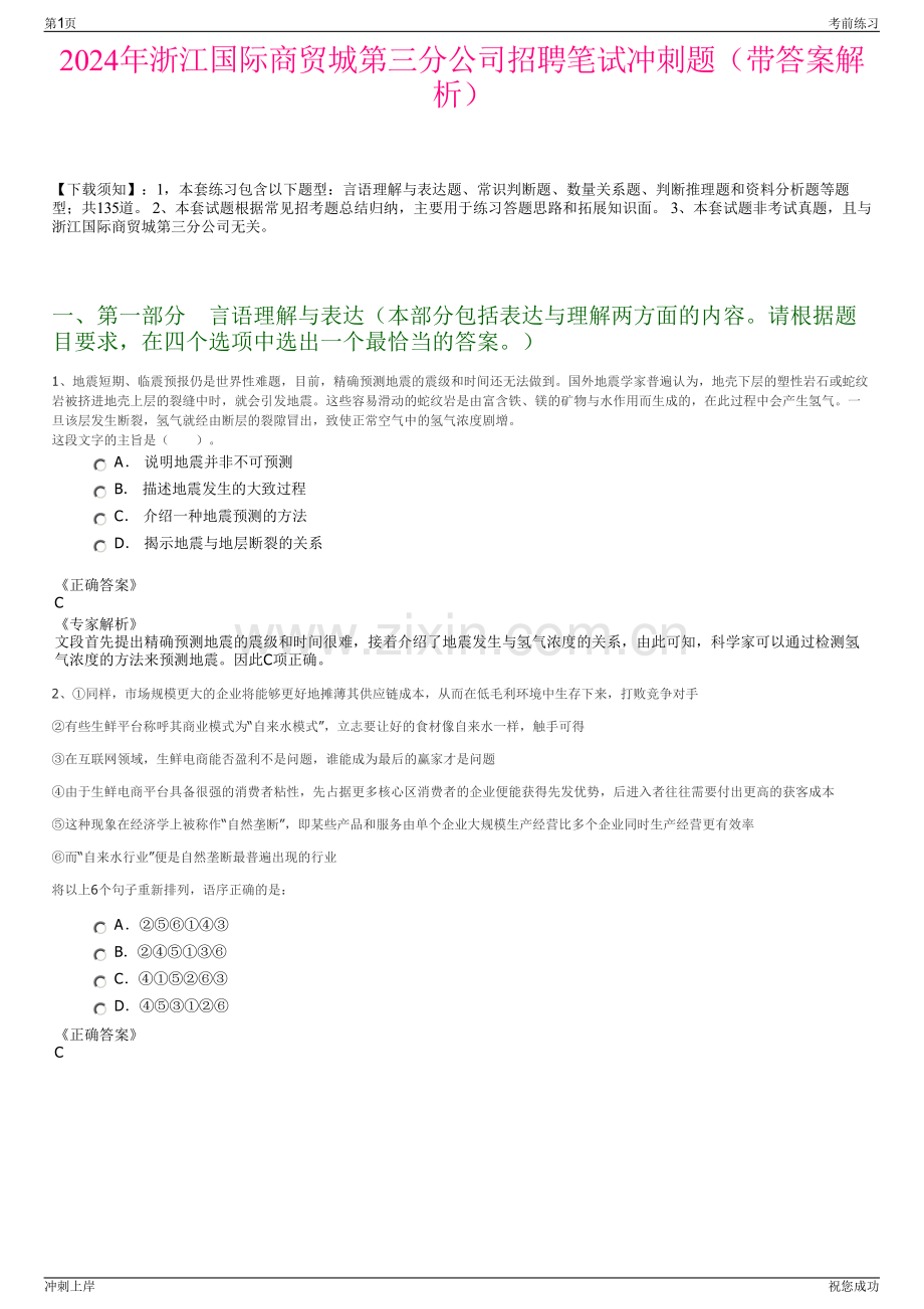 2024年浙江国际商贸城第三分公司招聘笔试冲刺题（带答案解析）.pdf_第1页