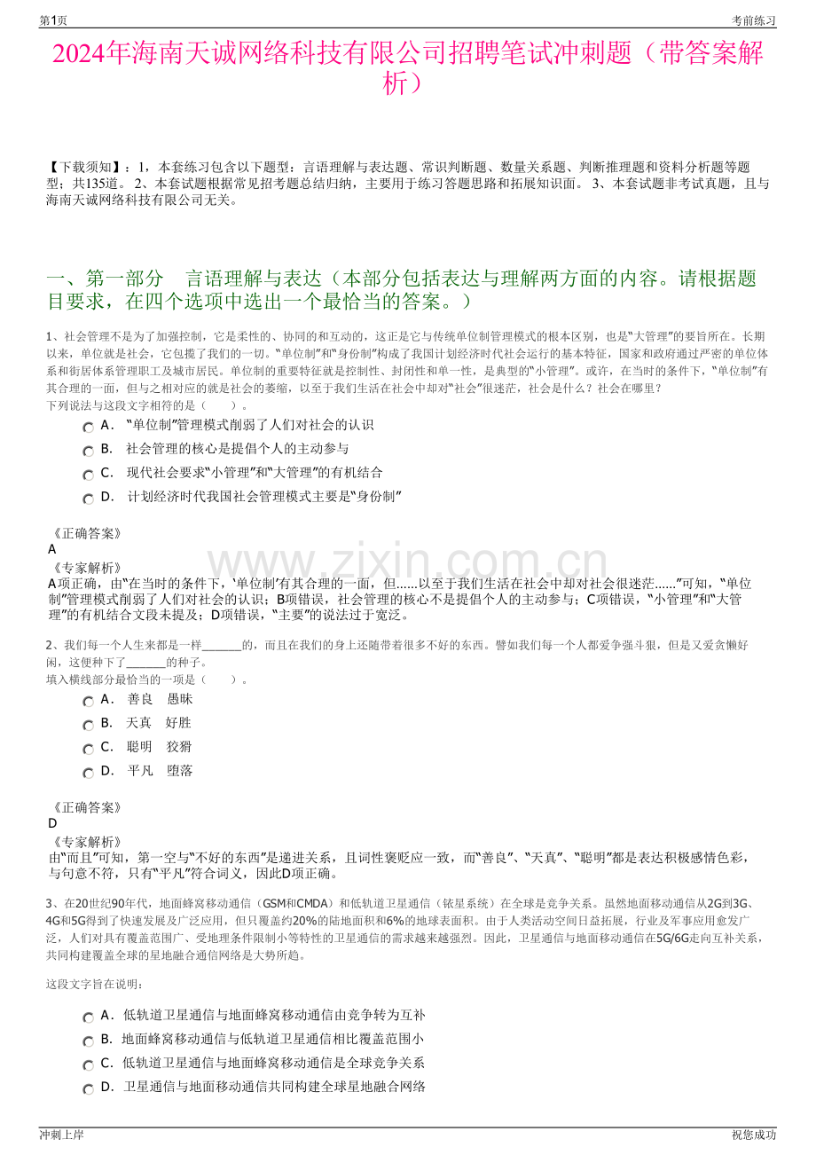 2024年海南天诚网络科技有限公司招聘笔试冲刺题（带答案解析）.pdf_第1页