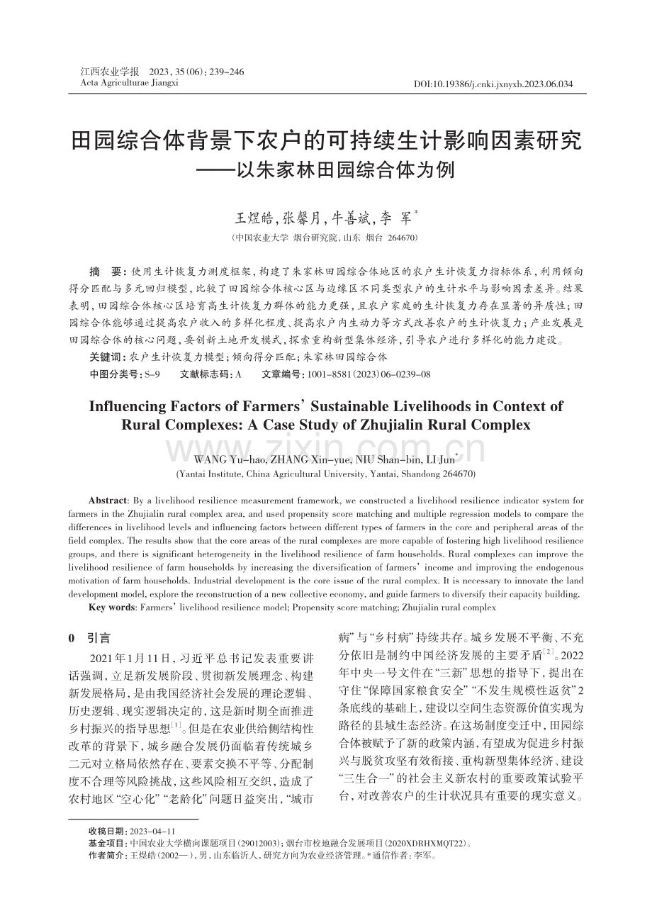 田园综合体背景下农户的可持续生计影响因素研究--以朱家林田园综合体为例.pdf_第1页