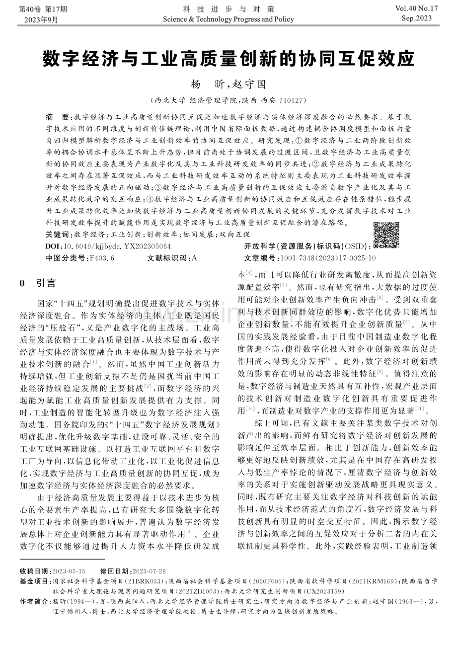 数字经济与工业高质量创新的协同互促效应.pdf_第1页