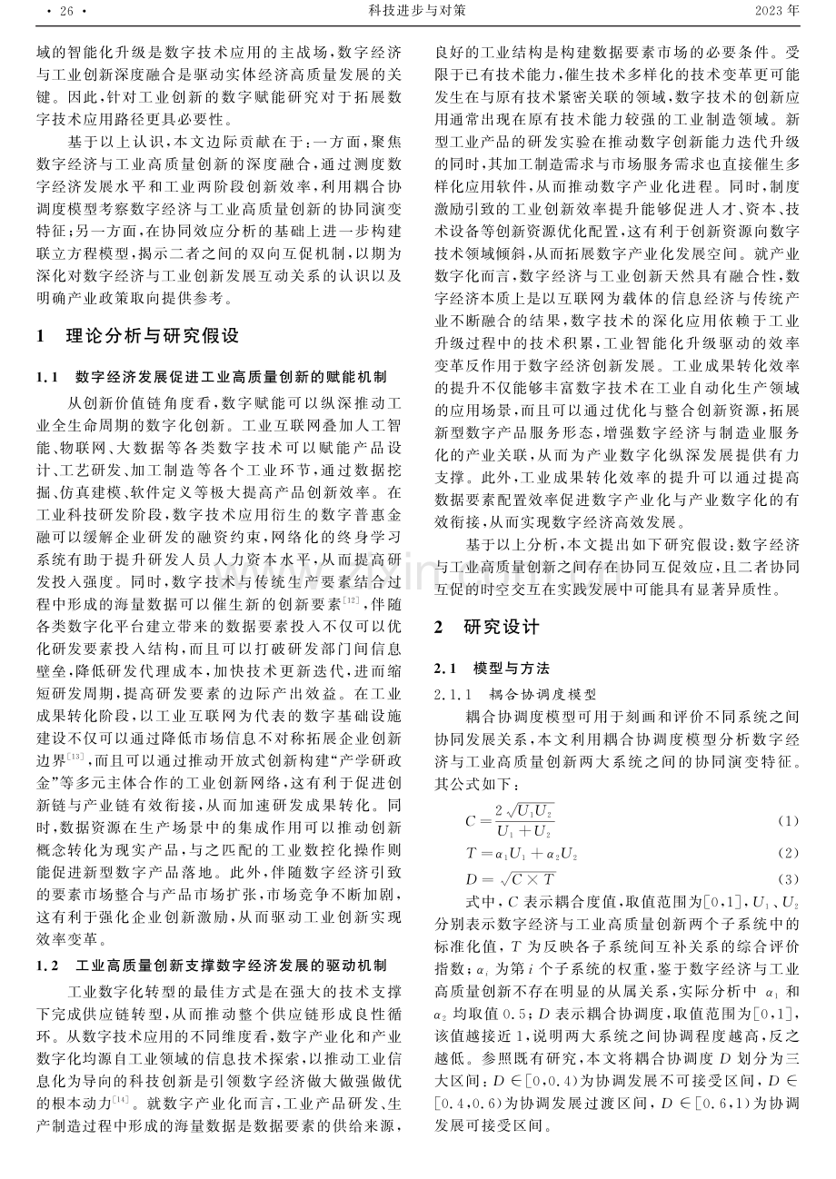 数字经济与工业高质量创新的协同互促效应.pdf_第2页