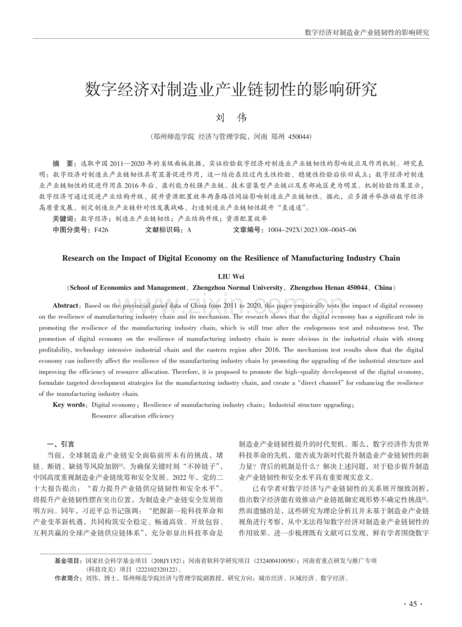 数字经济对制造业产业链韧性的影响研究 (1).pdf_第1页