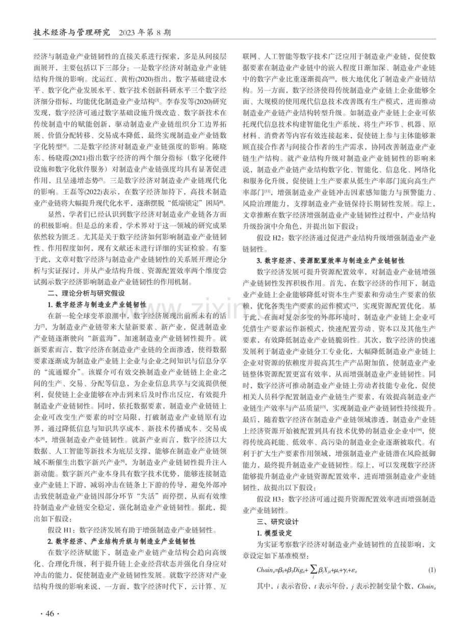 数字经济对制造业产业链韧性的影响研究 (1).pdf_第2页