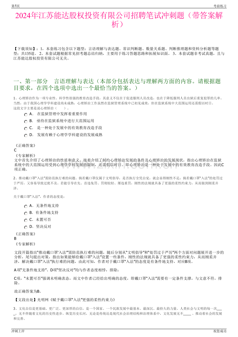 2024年江苏能达股权投资有限公司招聘笔试冲刺题（带答案解析）.pdf_第1页