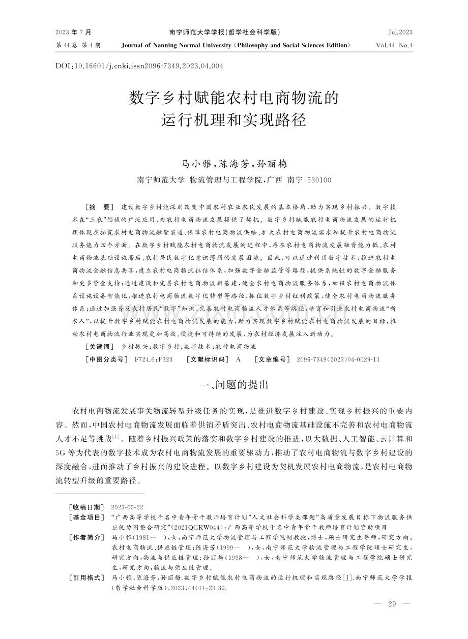 数字乡村赋能农村电商物流的运行机理和实现路径.pdf_第1页