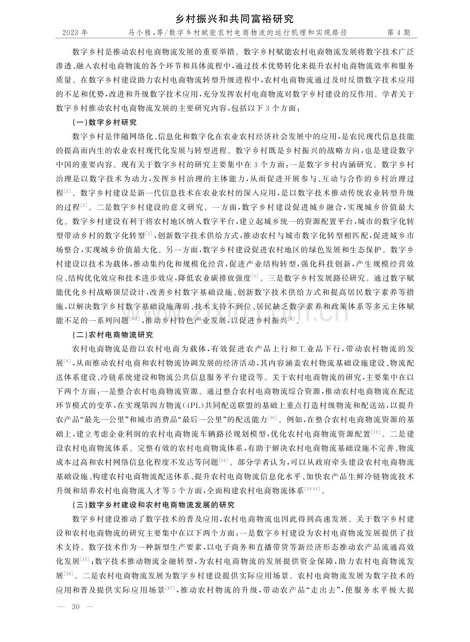 数字乡村赋能农村电商物流的运行机理和实现路径.pdf_第2页