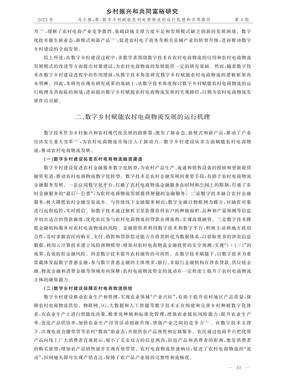 数字乡村赋能农村电商物流的运行机理和实现路径.pdf_第3页