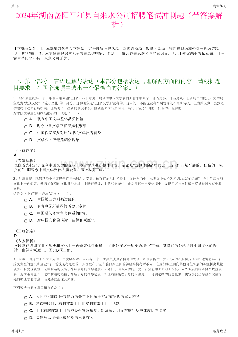 2024年湖南岳阳平江县自来水公司招聘笔试冲刺题（带答案解析）.pdf_第1页