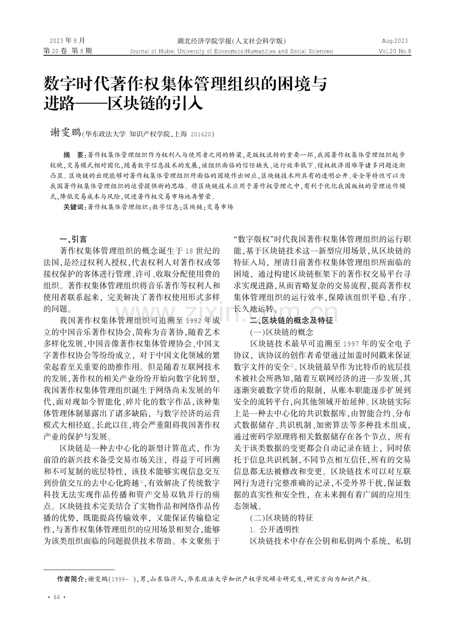 数字时代著作权集体管理组织的困境与进路——区块链的引入.pdf_第1页