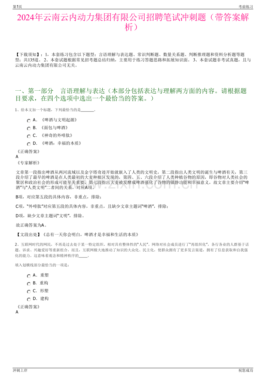 2024年云南云内动力集团有限公司招聘笔试冲刺题（带答案解析）.pdf_第1页