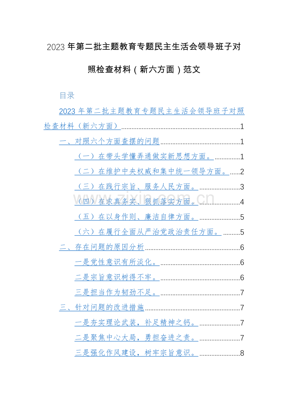 2023年第二批主题教育专题生活会领导班子对照检查材料（新六方面）范文.docx_第1页