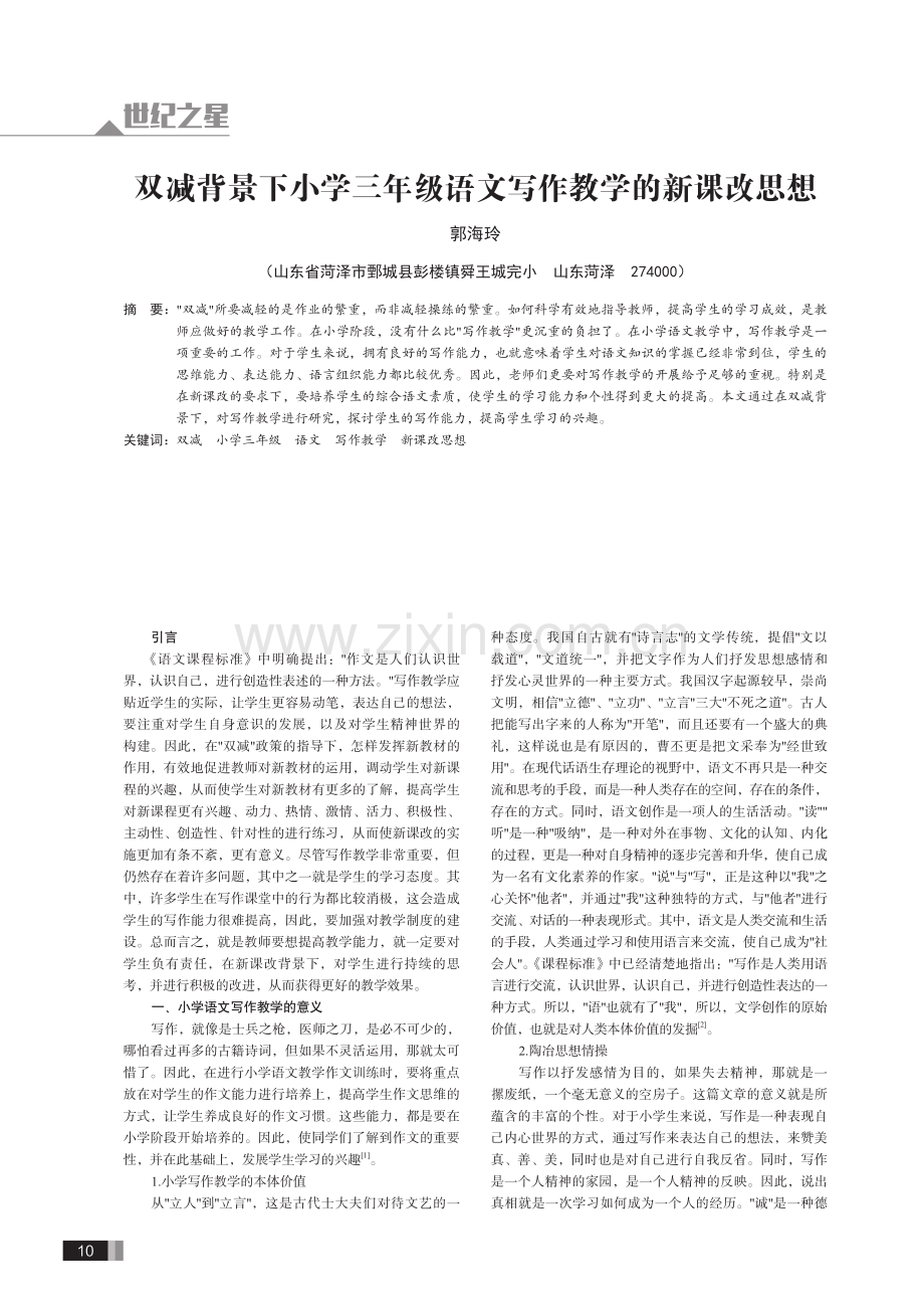 双减背景下小学三年级语文写作教学的新课改思想.pdf_第1页