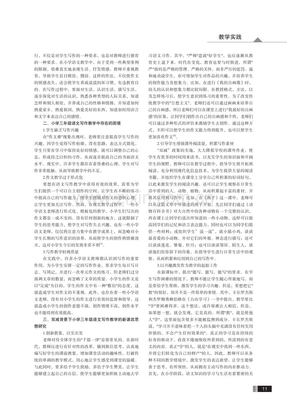 双减背景下小学三年级语文写作教学的新课改思想.pdf_第2页