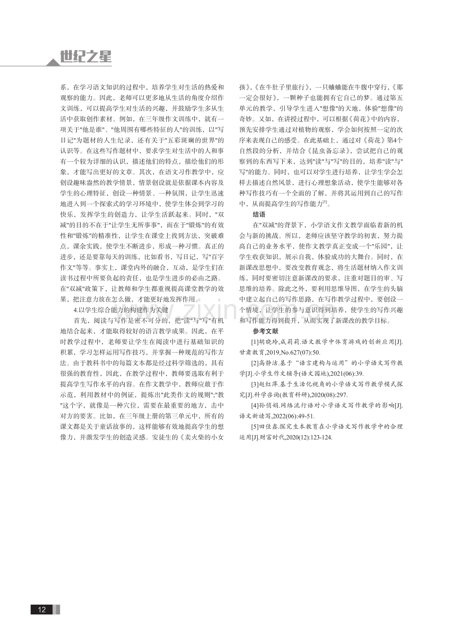 双减背景下小学三年级语文写作教学的新课改思想.pdf_第3页