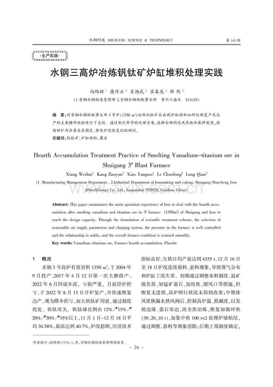 水钢三高炉冶炼钒钛矿炉缸堆积处理实践.pdf_第1页