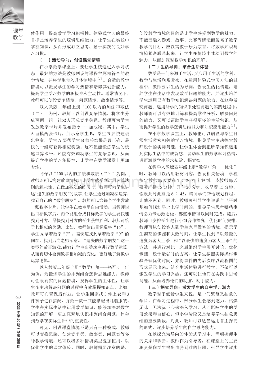 体验式学习在小学数学教学中的运用解析.pdf_第2页