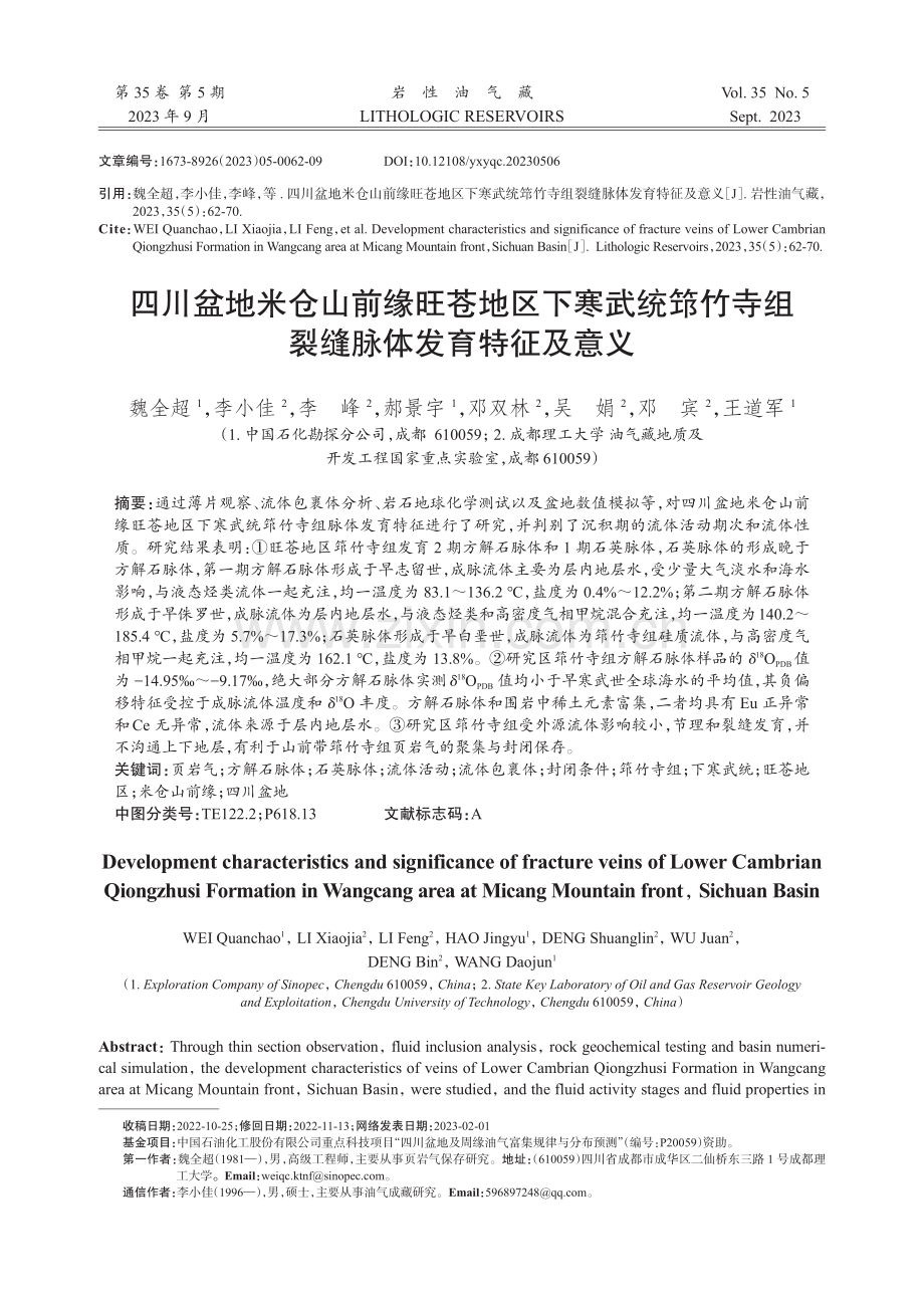 四川盆地米仓山前缘旺苍地区下寒武统筇竹寺组裂缝脉体发育特征及意义.pdf_第1页