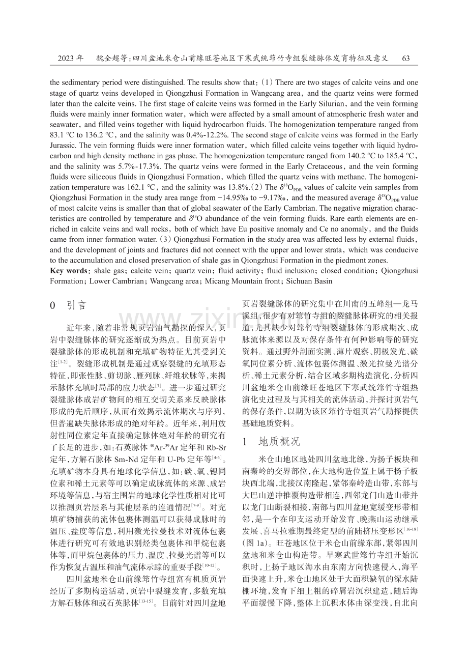 四川盆地米仓山前缘旺苍地区下寒武统筇竹寺组裂缝脉体发育特征及意义.pdf_第2页