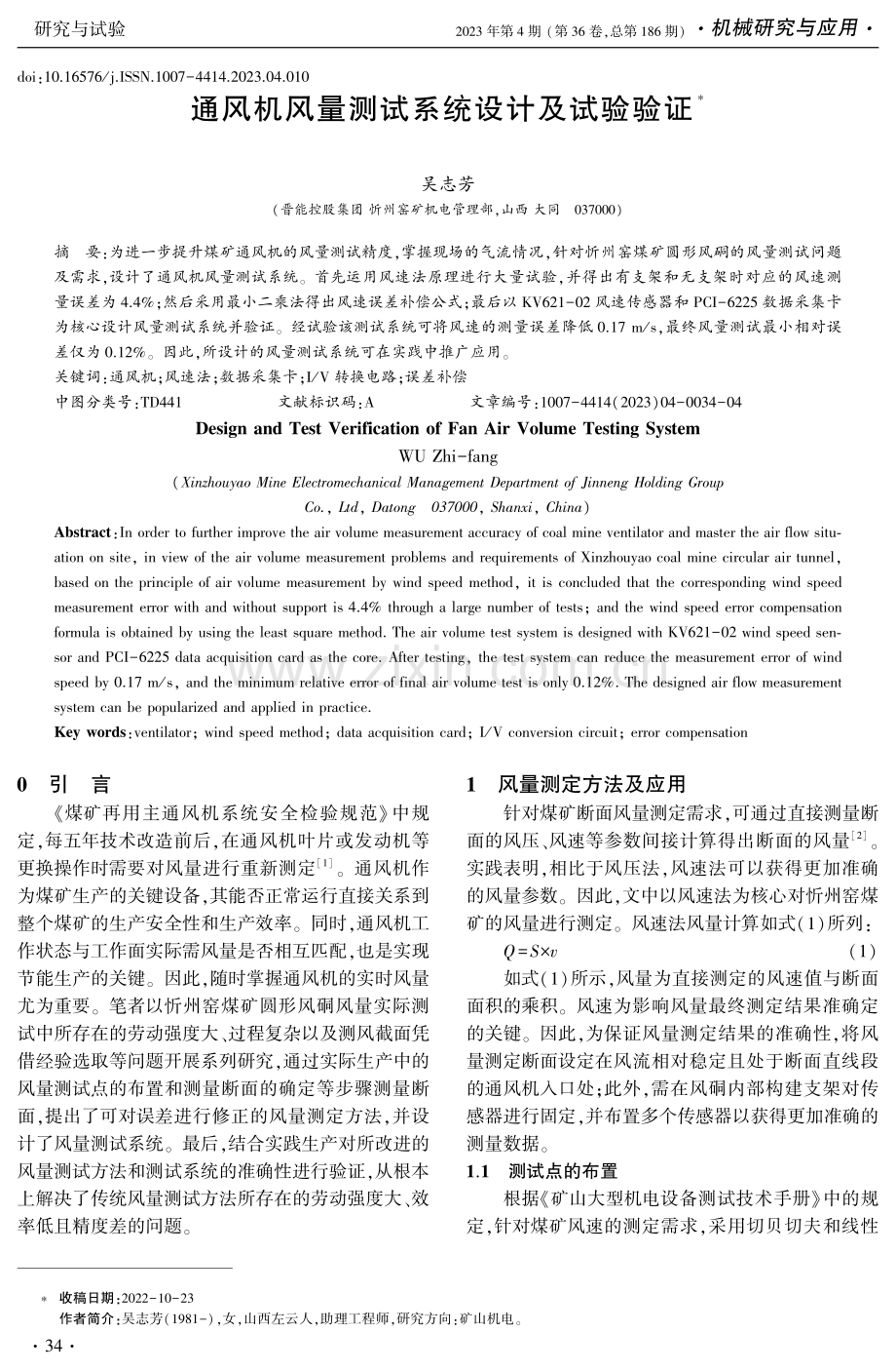 通风机风量测试系统设计及试验验证.pdf_第1页