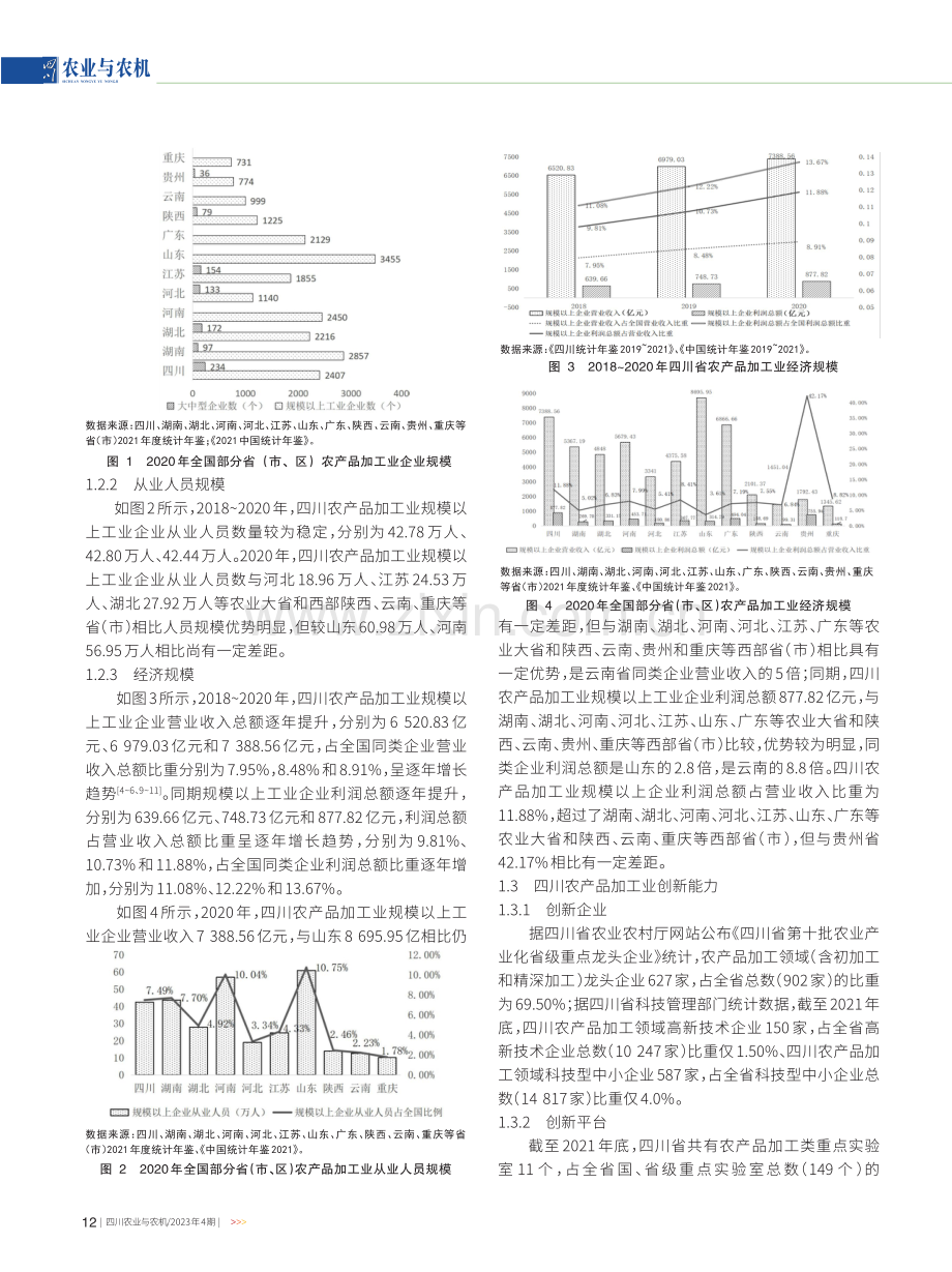 四川农产品加工业发展现状分析及对策建议.pdf_第2页