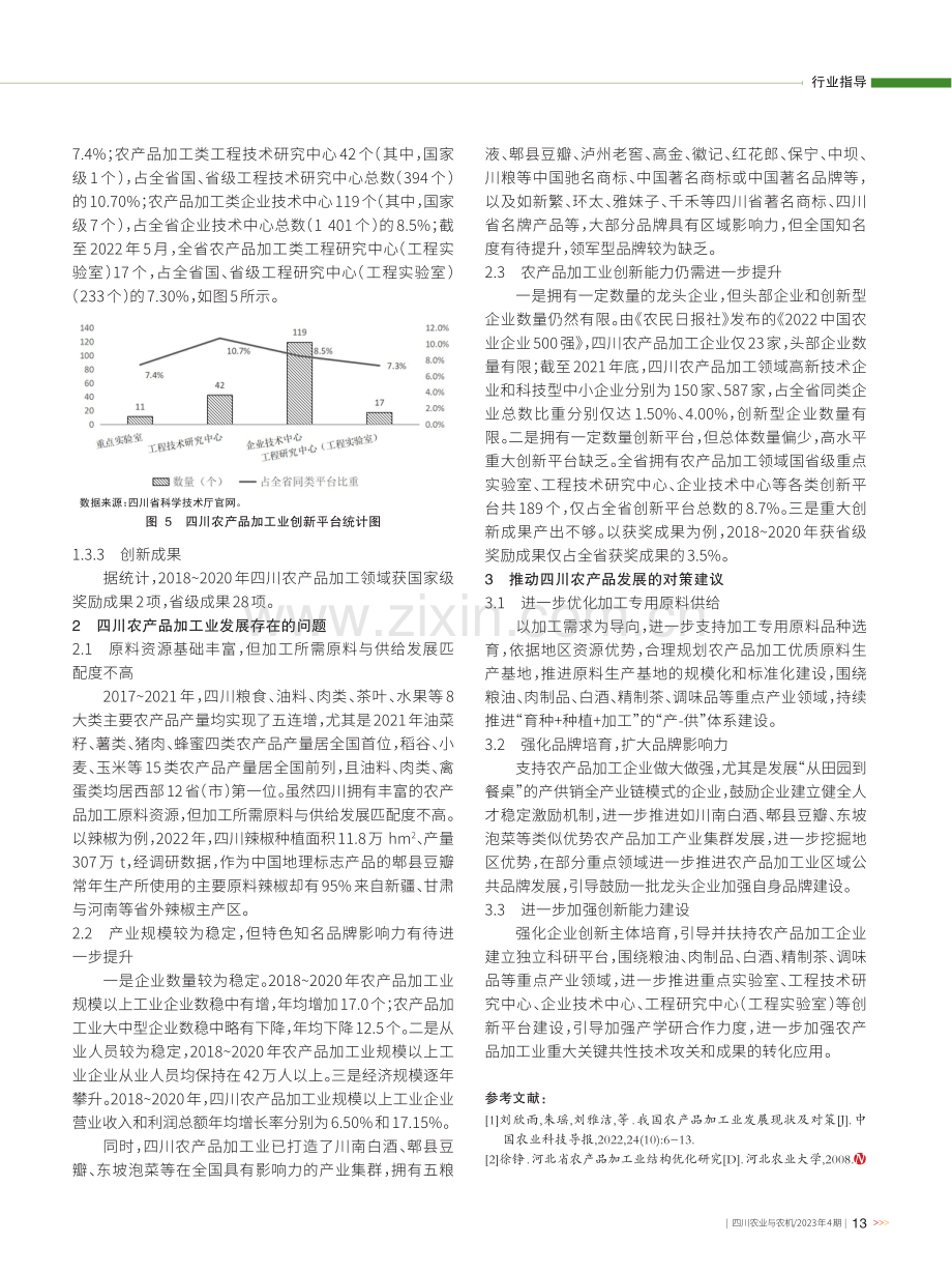 四川农产品加工业发展现状分析及对策建议.pdf_第3页