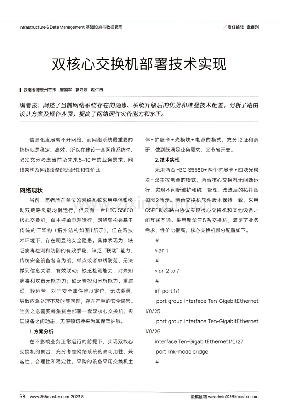 双核心交换机部署技术实现.pdf_第1页