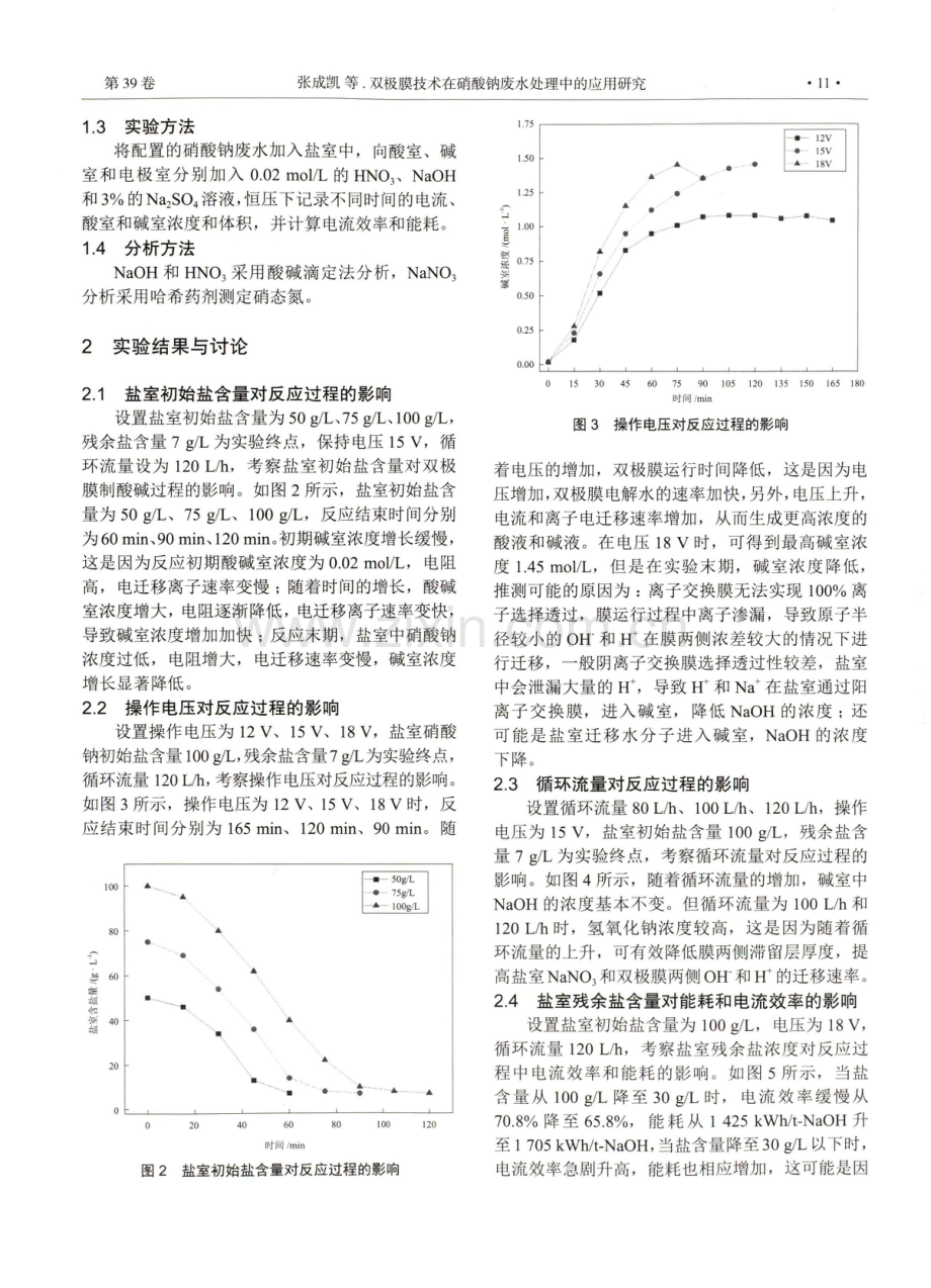 双极膜技术在硝酸钠废水处理中的应用研究.pdf_第2页