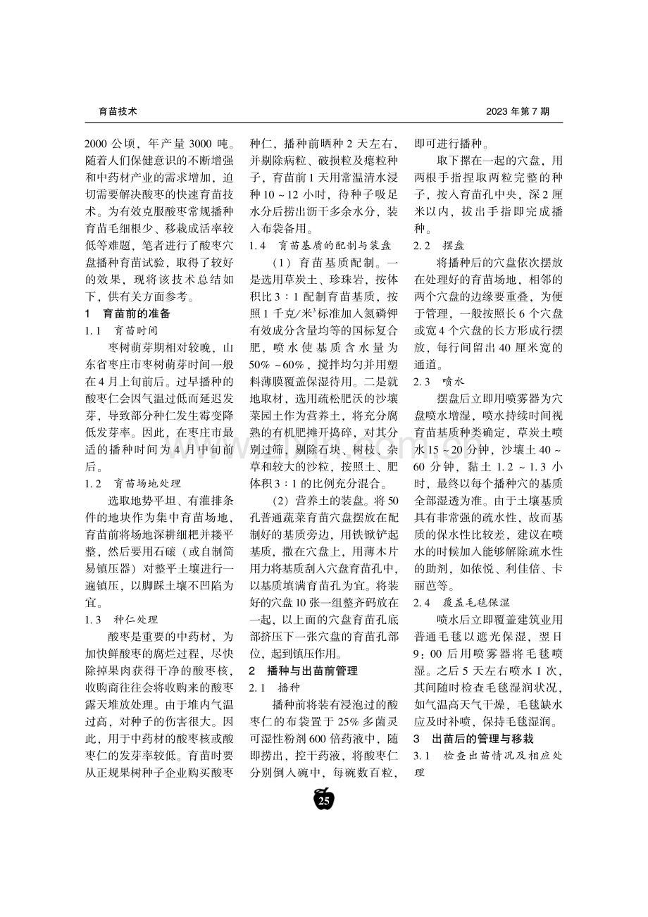 酸枣穴盘播种育苗技术.pdf_第2页