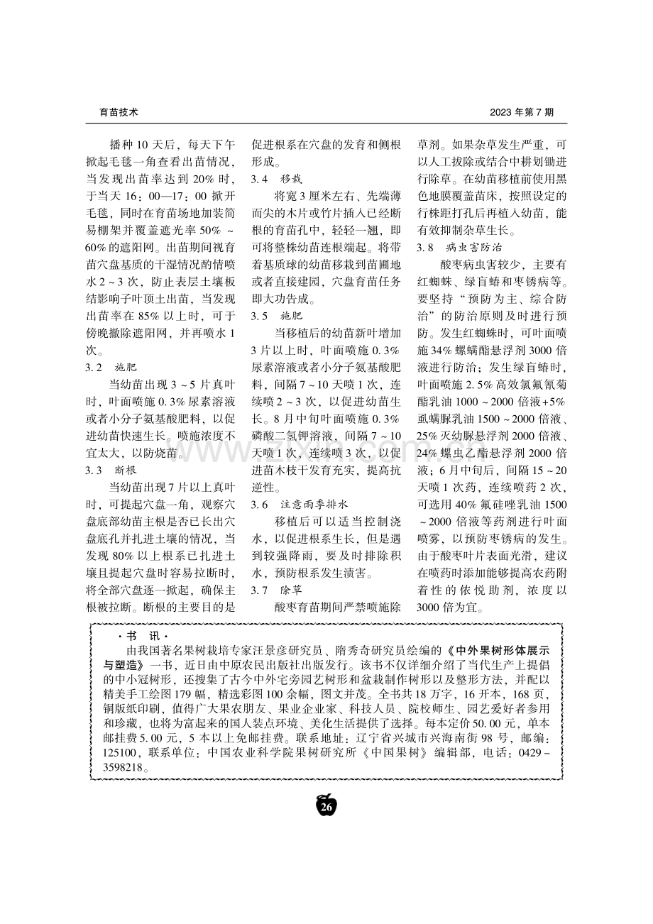 酸枣穴盘播种育苗技术.pdf_第3页