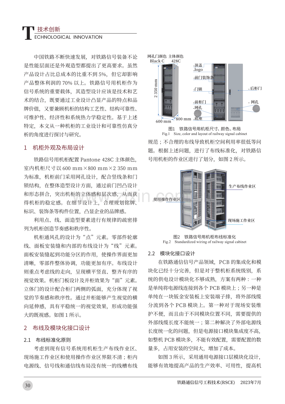 铁路信号用机柜的工业设计及可靠性仿真探讨.pdf_第2页