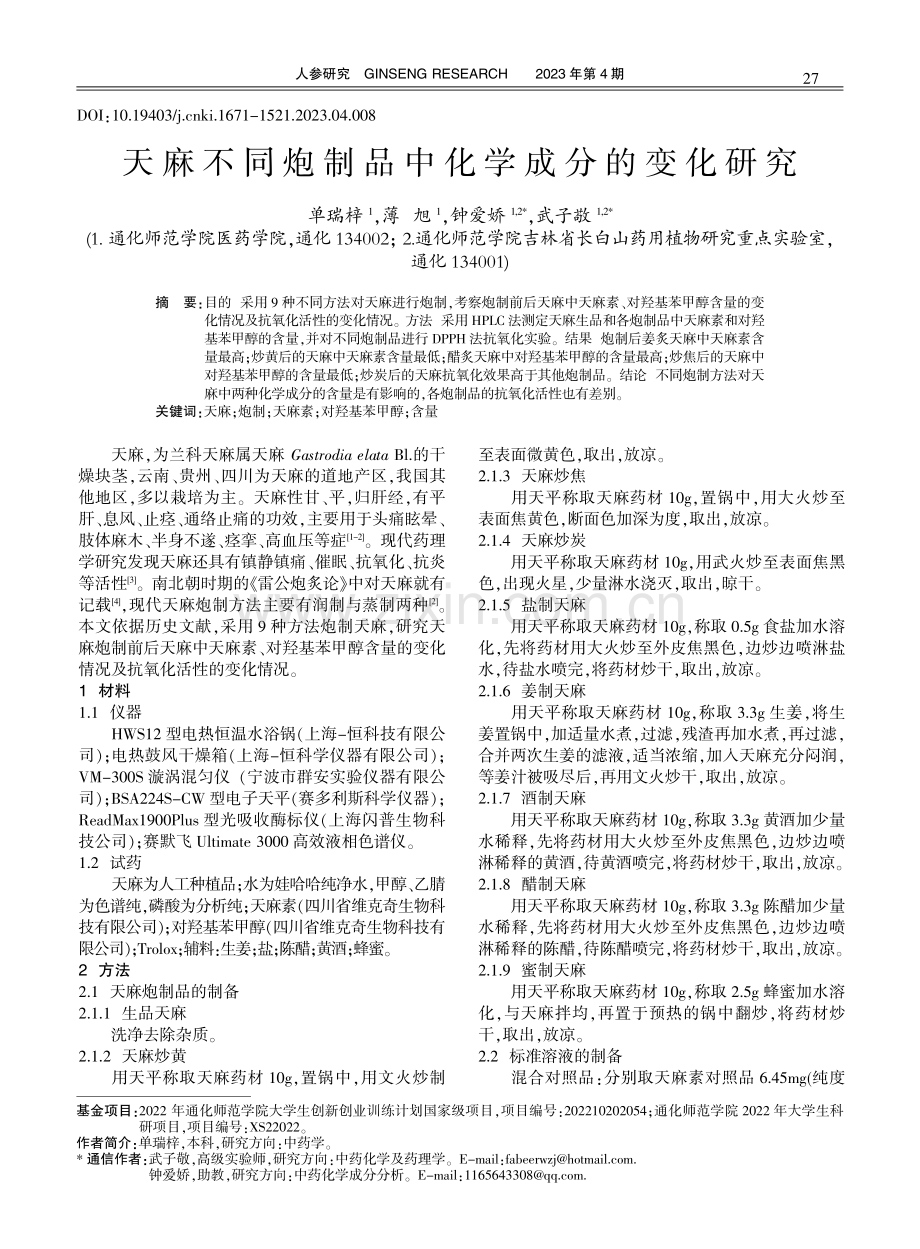 天麻不同炮制品中化学成分的变化研究.pdf_第1页