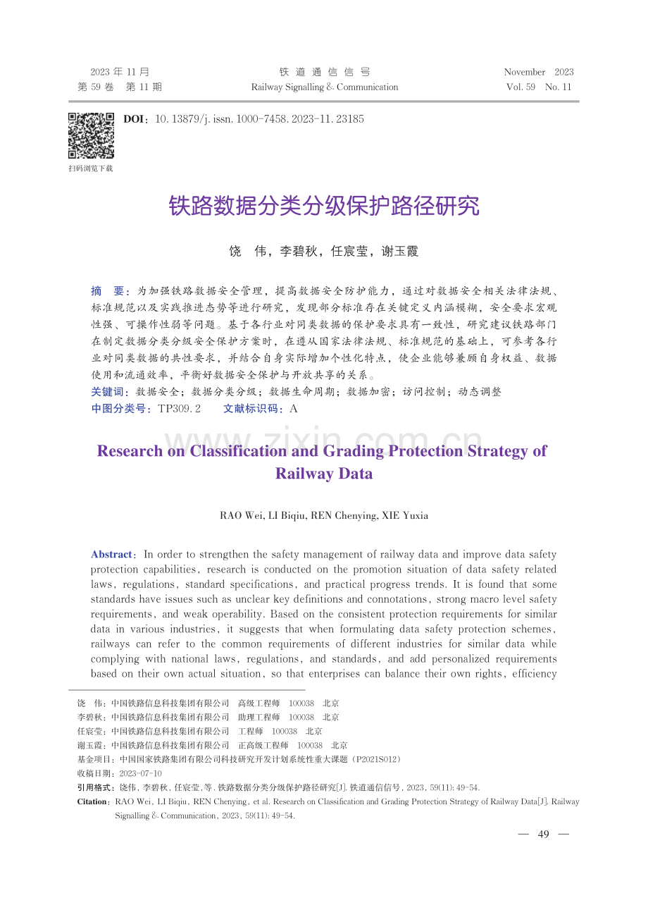 铁路数据分类分级保护路径研究.pdf_第1页