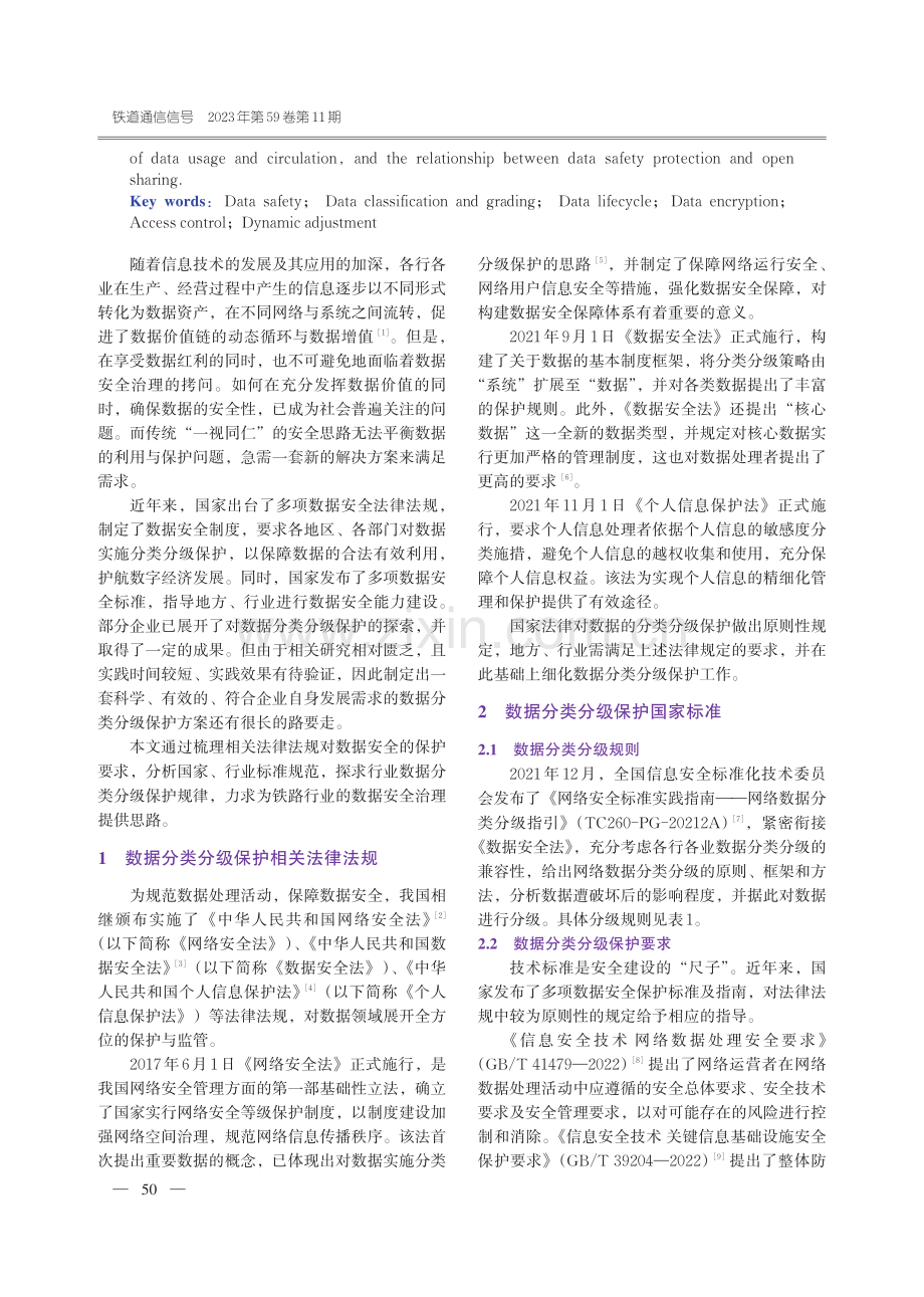 铁路数据分类分级保护路径研究.pdf_第2页