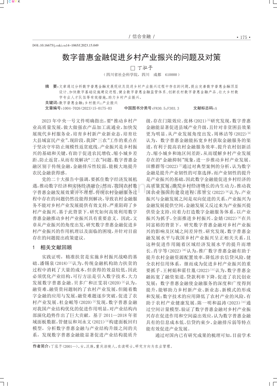 数字普惠金融促进乡村产业振兴的问题及对策.pdf_第1页