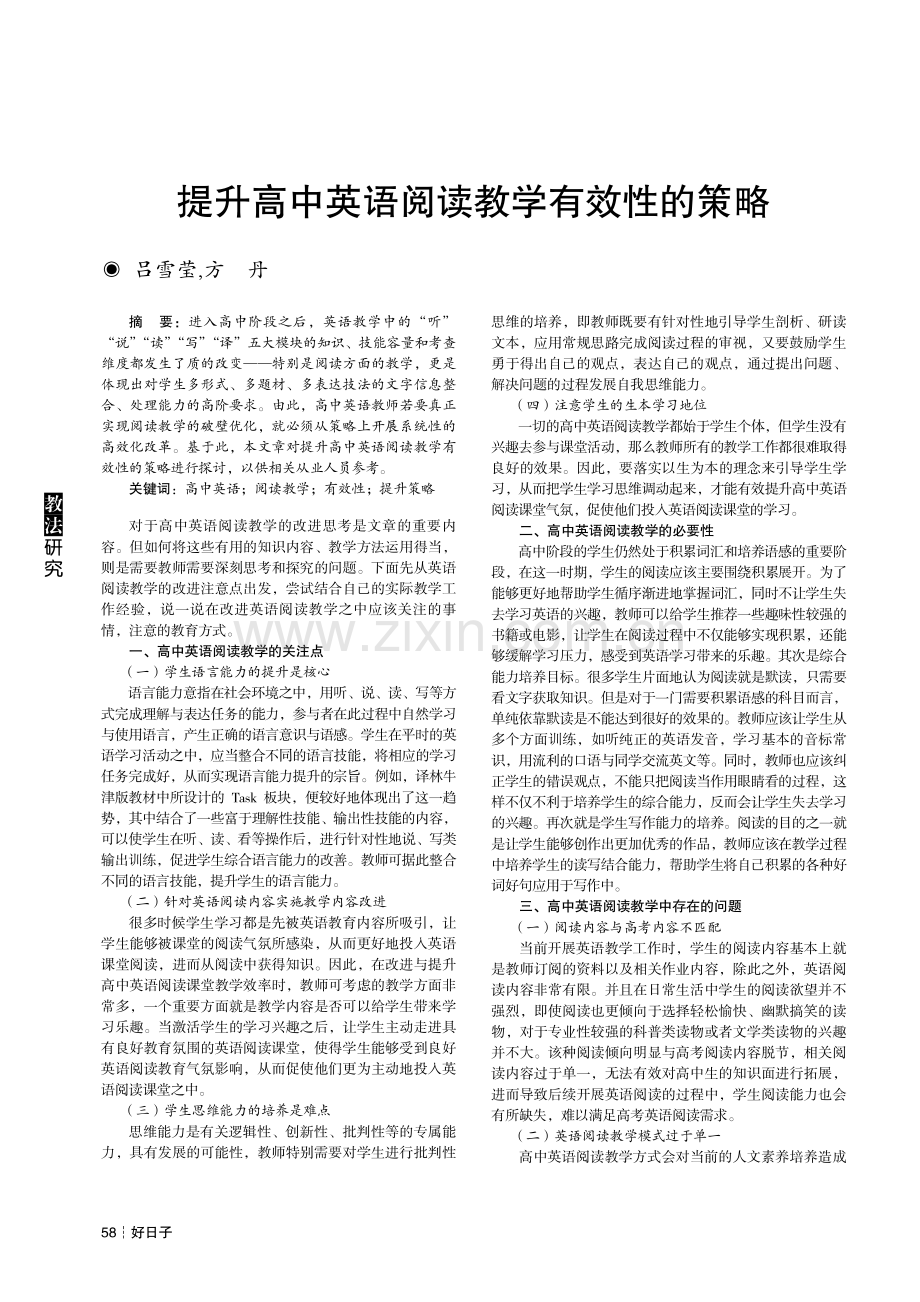 提升高中英语阅读教学有效性的策略.pdf_第1页