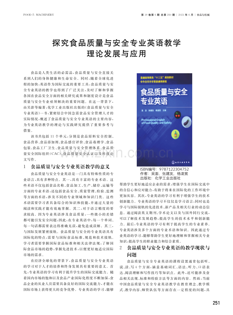 探究食品质量与安全专业英语教学理论发展与应用.pdf_第1页