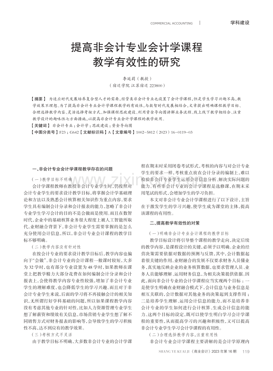 提高非会计专业会计学课程教学有效性的研究.pdf_第1页