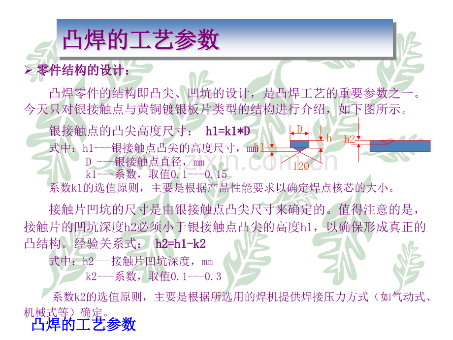 接触焊接基础知识-凸焊的工艺参数.pptx_第2页