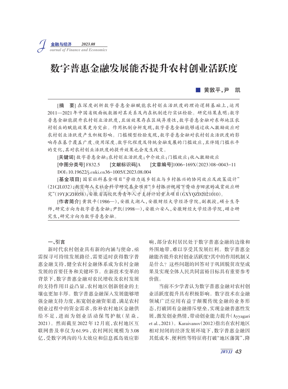 数字普惠金融发展能否提升农村创业活跃度.pdf_第1页
