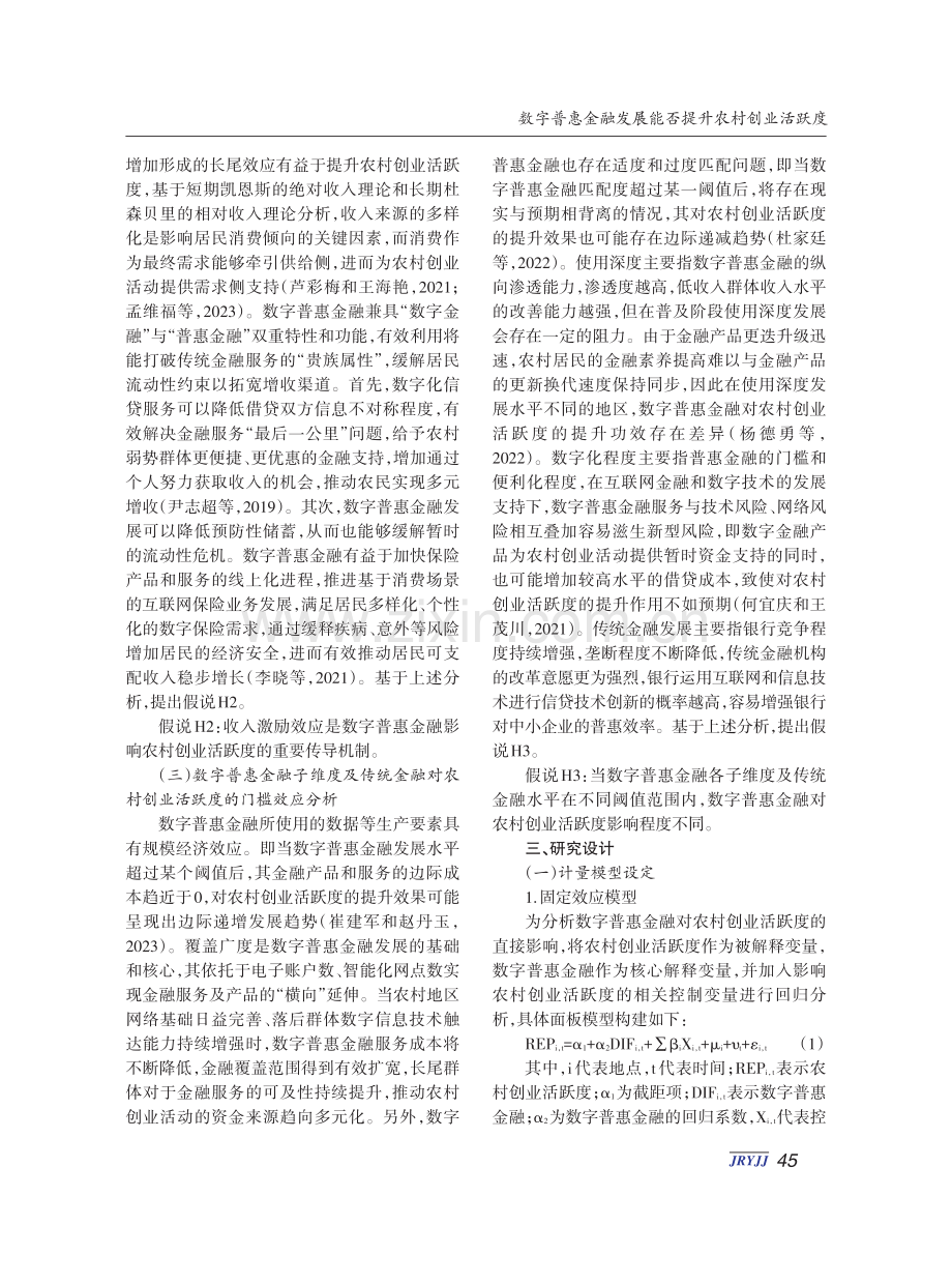 数字普惠金融发展能否提升农村创业活跃度.pdf_第3页