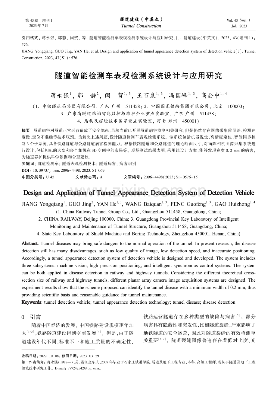 隧道智能检测车表观检测系统设计与应用研究.pdf_第1页