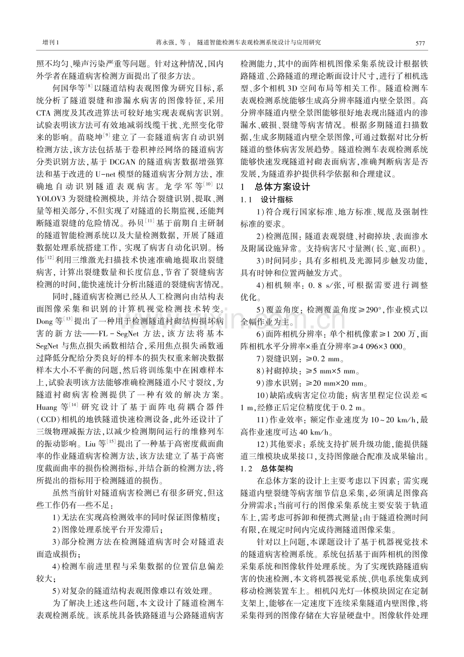 隧道智能检测车表观检测系统设计与应用研究.pdf_第2页