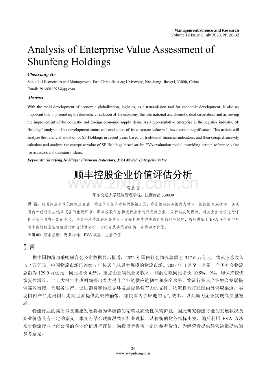 顺丰控股企业价值评估分析.pdf_第1页