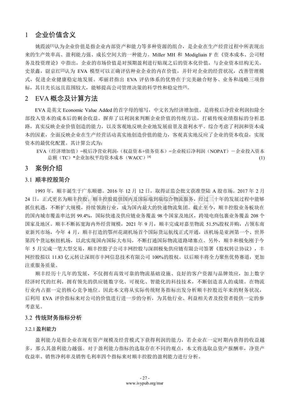 顺丰控股企业价值评估分析.pdf_第2页