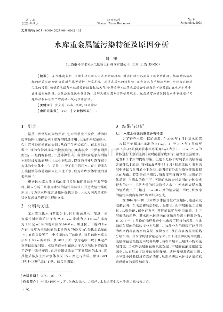 水库重金属锰污染特征及原因分析.pdf_第1页