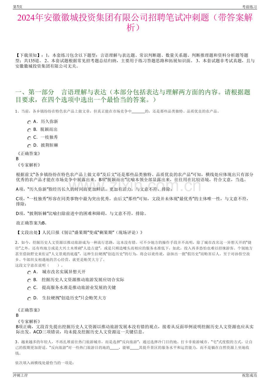 2024年安徽徽城投资集团有限公司招聘笔试冲刺题（带答案解析）.pdf_第1页