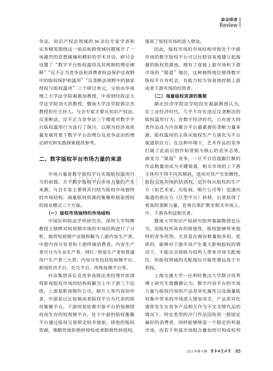 数字时代版权滥用的竞争损害及其法律规制——“数字平台版权滥用行为的法律规制”学术研讨会综述.pdf_第2页